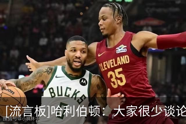 [流言板]哈利伯顿：大家很少谈论布伦森的体能，他似乎不会感到疲倦